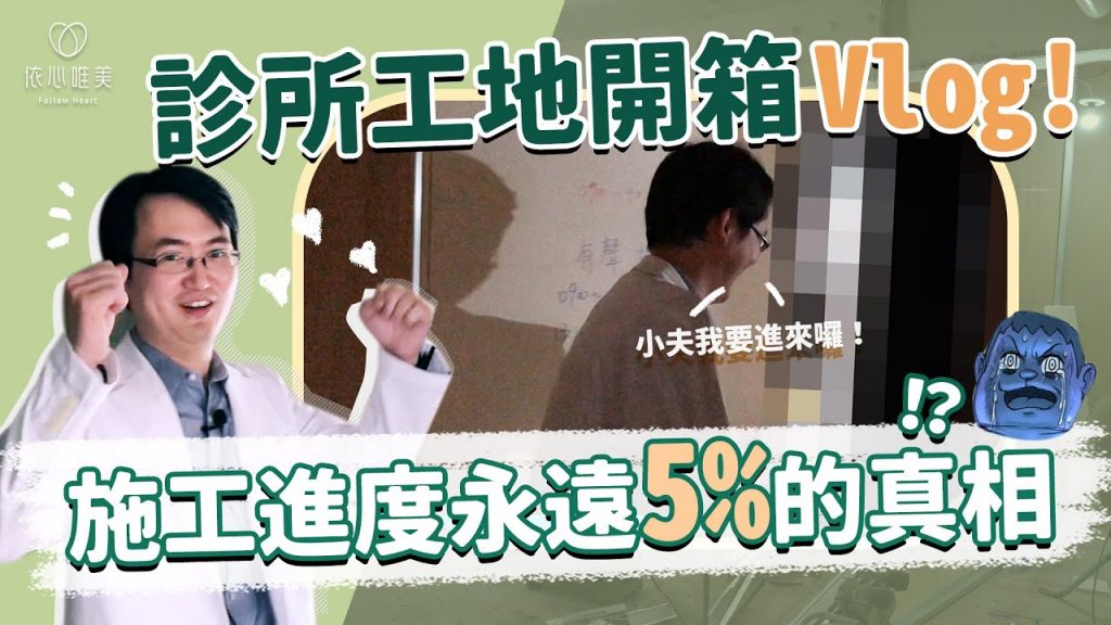 診所進度全是騙局?依心唯美診所完整公開|依心唯美 謝東穎醫師