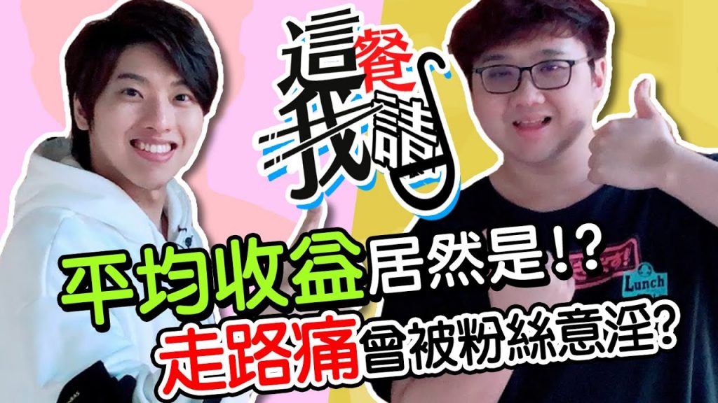 走路痛原聲大公開!被粉絲意淫?工商的平均收益竟然?!|這餐我請【黑羽 走路痛】