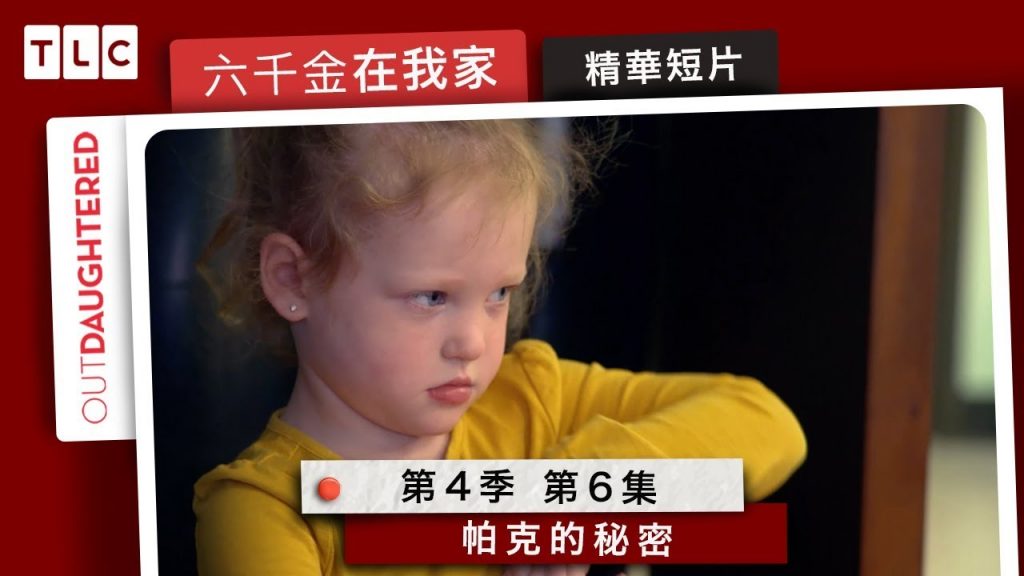 《六千金在我家》害羞的帕克,與她不知道該怎麼說出口的煩惱|TLC 旅遊生活頻道