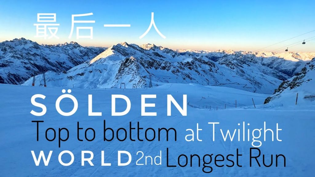 Sölden 從上到下滑雪,世界第二長的滑雪下降