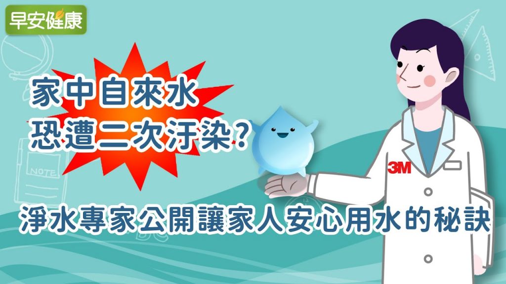 家中自來水恐遭二次汙染,淨水專家公開讓家人安心用水的秘訣【早安健康】