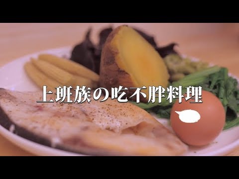 【吃不胖真好】上班族吃不胖料理!瘦身減肥便當就要這樣吃!(趙函穎營養師&姊妹淘 )