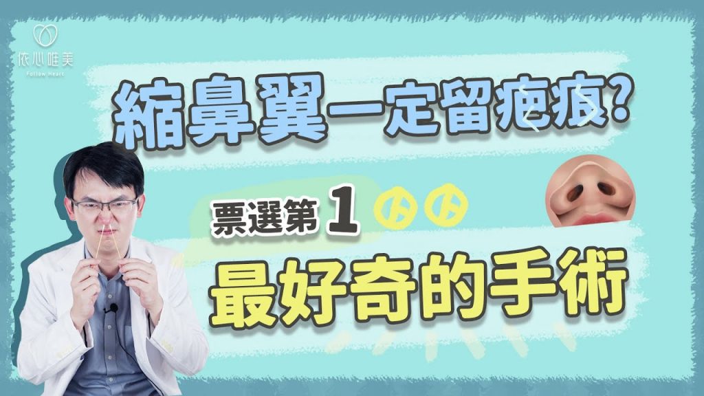 縮鼻翼不留疤?無痕縮鼻翼關鍵是OO 自我檢測適合哪種手術|依心唯美 謝東穎醫師