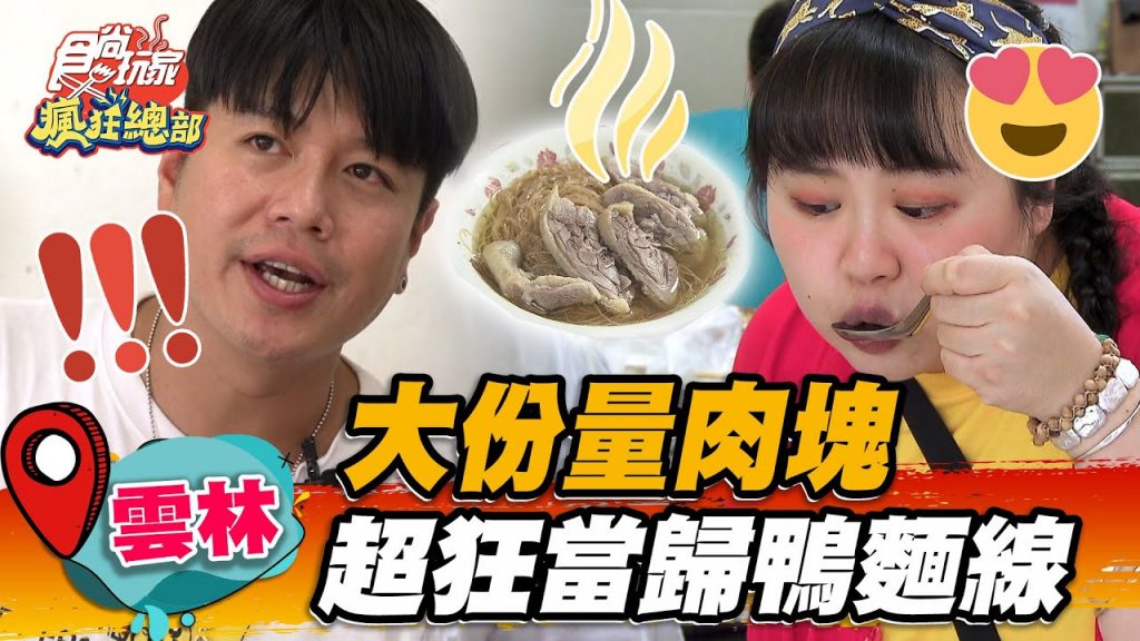 【雲林】大份量肉塊超狂當歸鴨麵線傳承超過百年,濃厚中藥湯頭+大塊鴨腿超飽足【食尚玩家瘋狂總部】20220929 (1/4)