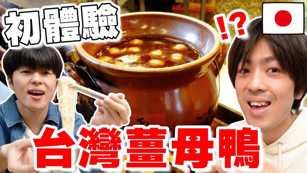 cp值高又爽! 日本親哥の傳統薑母鴨初體驗!! 當地排隊名店”霸味”超讚…【Tommy台灣旅行團ep.5】