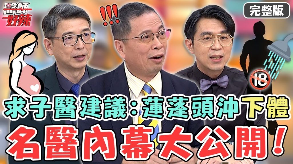 名醫看診內幕大公開!為求子掛「特殊診所」 醫建議:「老公蓮蓬頭沖下體」!【#醫師好辣】20220920 完整版 奧客問題多 EP1417 徐乃麟 鄭丞傑 洪永祥