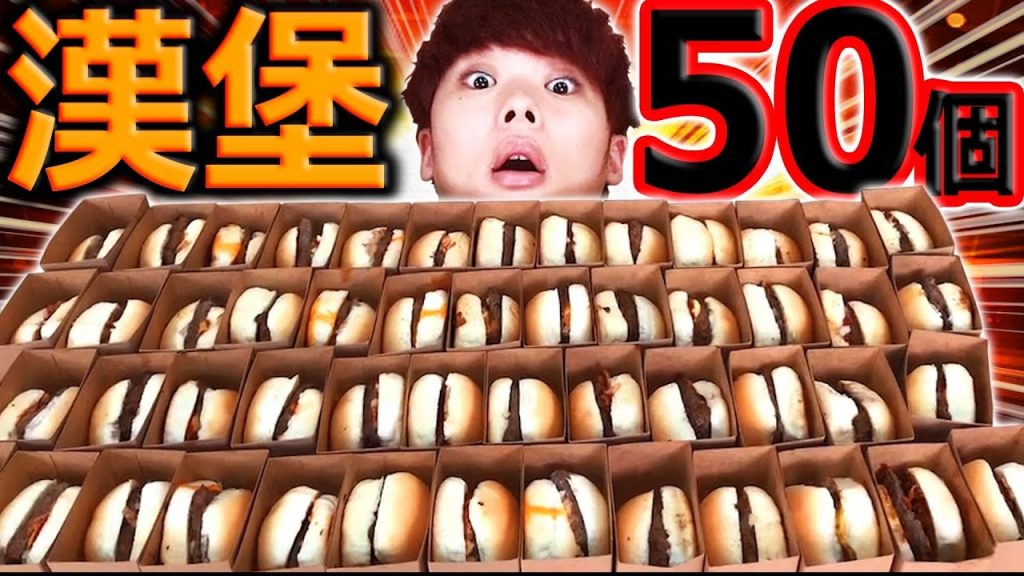 大胃王挑戰吃光50個漢堡!三原JAPAN真正的大胃王之爭!