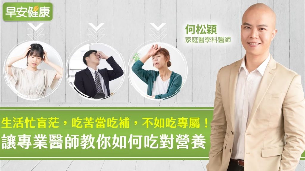 生活忙盲茫,吃苦當吃補,不如吃專屬!讓專業醫師教你如何吃對營養∣何松穎 家庭醫學科醫師【早安健康】