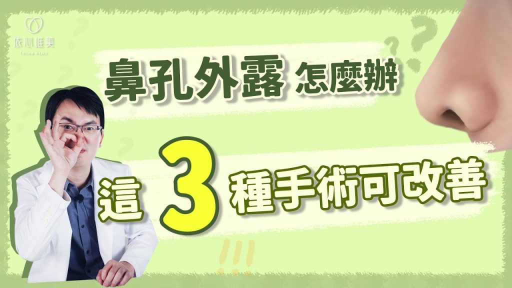 鼻孔外露如何改善?露鼻孔解決方式有這些| 謝東穎醫師