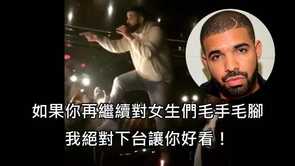 Drake發現台下有渣男對女歌迷毛手毛腳,中斷表演霸氣警告渣男 (中文字幕)