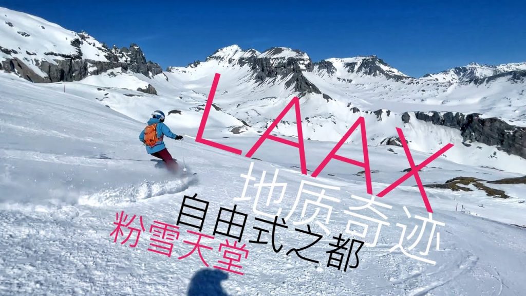 瑞士LAAX萊克斯滑雪場,自由式勝利地,地質奇緣下的粉雪天堂