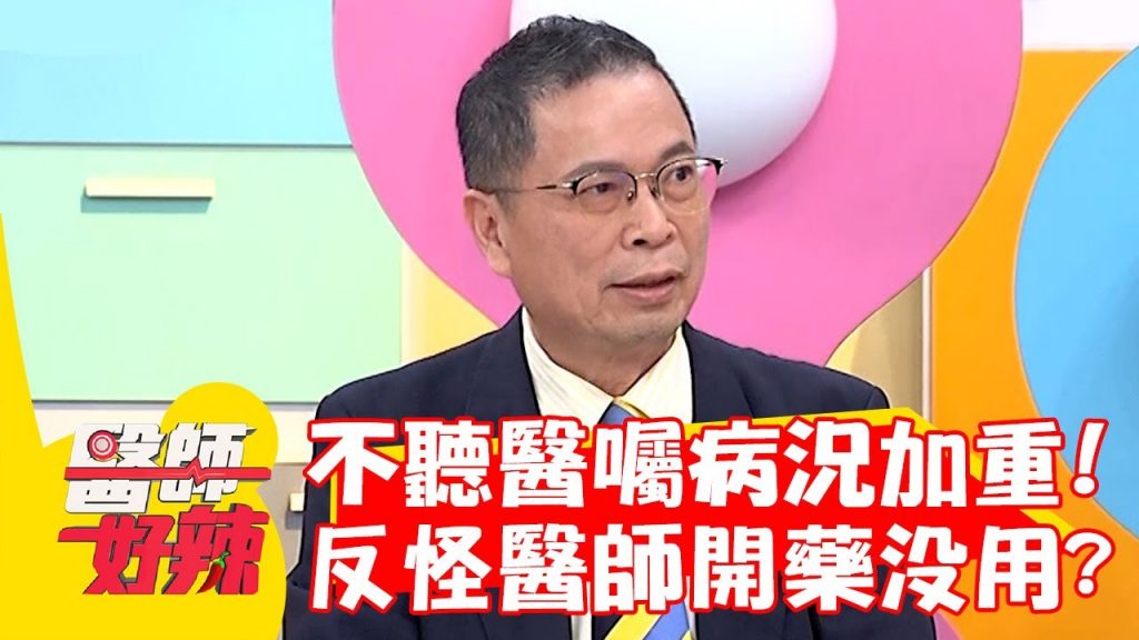 病患不聽醫囑病況加重 反怪醫師開藥沒用?!【#醫師好辣】20220918 part3 EP1416 鄭丞傑 Eason