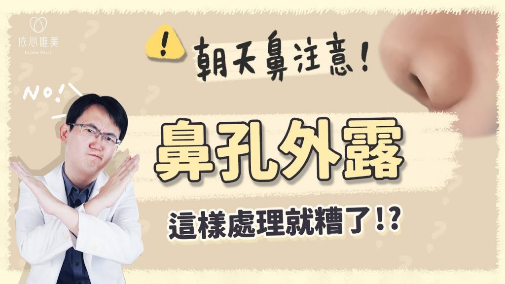朝天鼻只延長鼻頭不夠!注意這點避免鼻孔外露| 依心唯美 謝東穎醫師