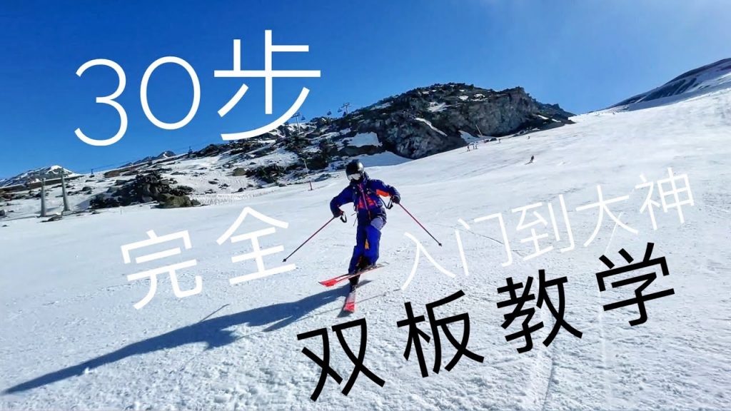 雙板滑雪完整教學,30步初學滑雪到大神!雙板滑雪教學