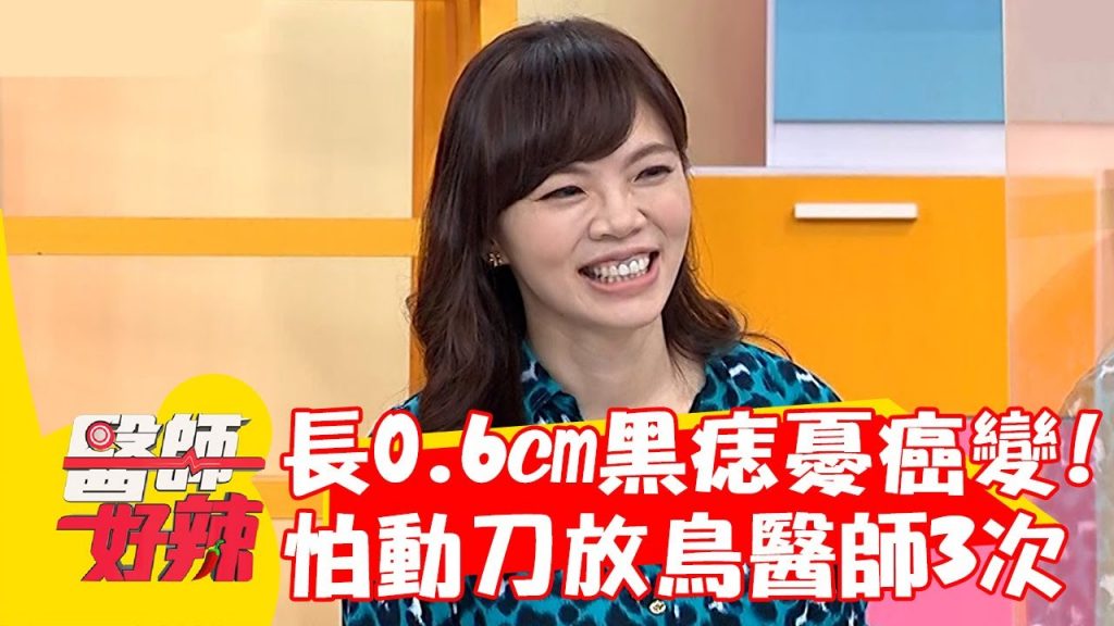 臉上長0.6cm黑痣憂「癌變」 !害怕動刀放鳥3次惹怒醫師!【#醫師好辣】20220918 part2 EP1416 蔡逸姍 Eason