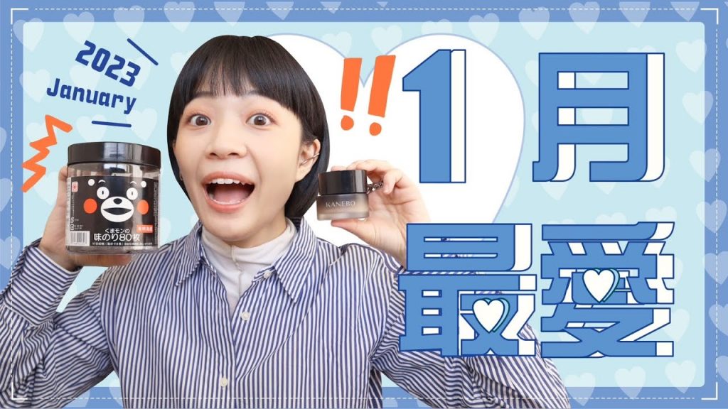 Meg的一月愛用品:發掘腮紅新色/野生眉好物/第二好吃海苔(附贈超好聽故事😂)