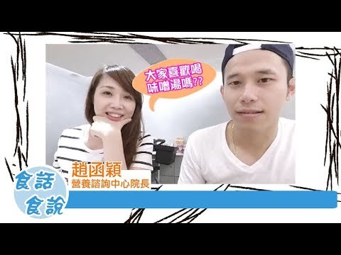 【食話食說】吃壽司時先喝味噌湯還是綠茶比較好呢 ?趙函穎營養師來解惑!