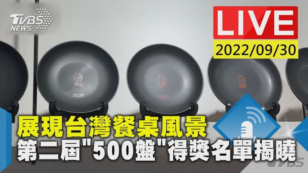 展現台灣餐桌風景第二屆「500盤」得獎名單揭曉LIVE