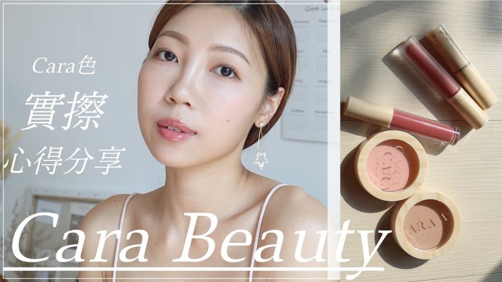 Cara Beauty 實擦誠實開箱!!全品項分享|這隻唇彩有點雷…..|BOM BOM PENG 蹦蹦