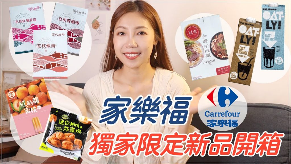 人妻來推薦❗️家樂福Carrefour 8月限定新品開箱:周氏蝦捲、晶華飯店牛肉麵、超夯oatly植物奶、初鹿牧場雪糕、綠野農莊炸雞|BOM BBOM PENG 蹦蹦