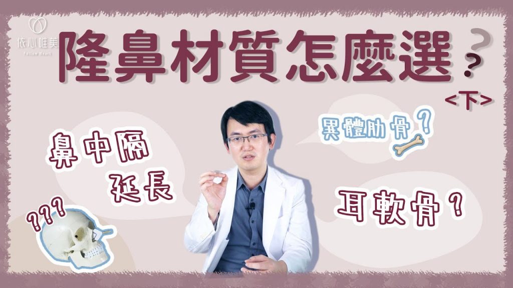 隆鼻前必看!鼻中膈延長完整解析 鼻頭材質這樣選| 依心唯美 謝東穎醫師