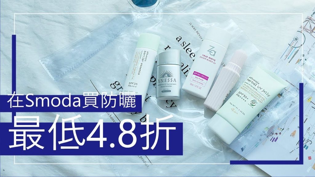 資生堂5款防曬評比 feat.smoda|Astor