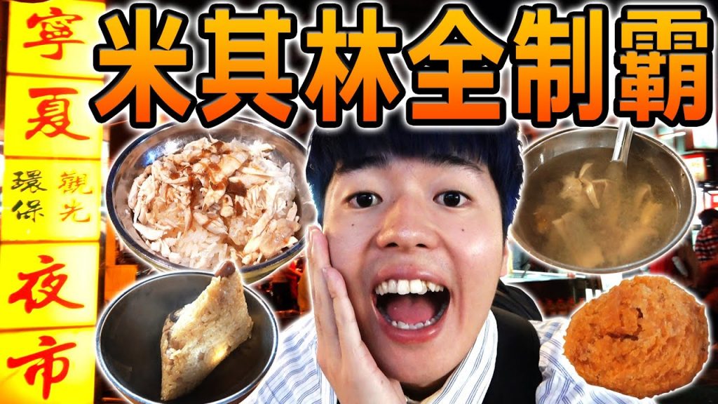 一人征服寧夏夜市的三家米其林店!竟然有排上百人的超人氣店家…