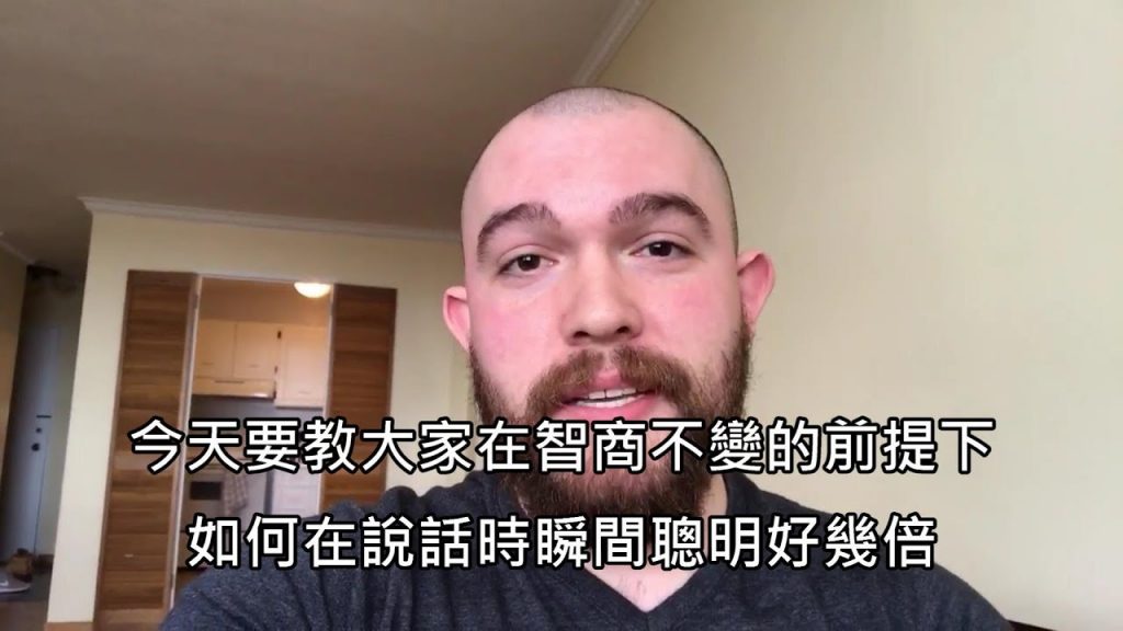 如何在智商不變的前面提下,在說話時瞬間聰明幾倍 (中文字幕)