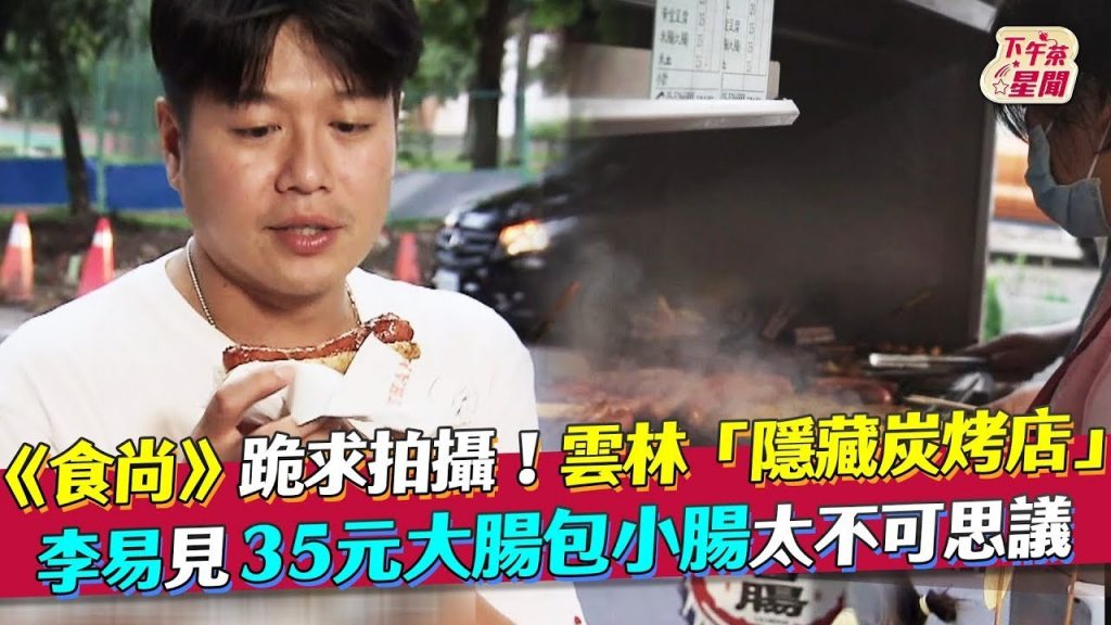 《食尚》跪求拍攝!雲林「隱藏炭烤店」 李易見35元大腸包小腸太不可思議|TVBS新聞|擠看看