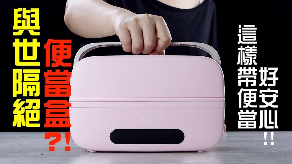 【楊桃美食網】與世隔絕便當盒? !原來ikiiki微電腦即食鍋這樣用,從此吃便當都超安心!微電腦即食鍋,就是你的專屬小電鍋!