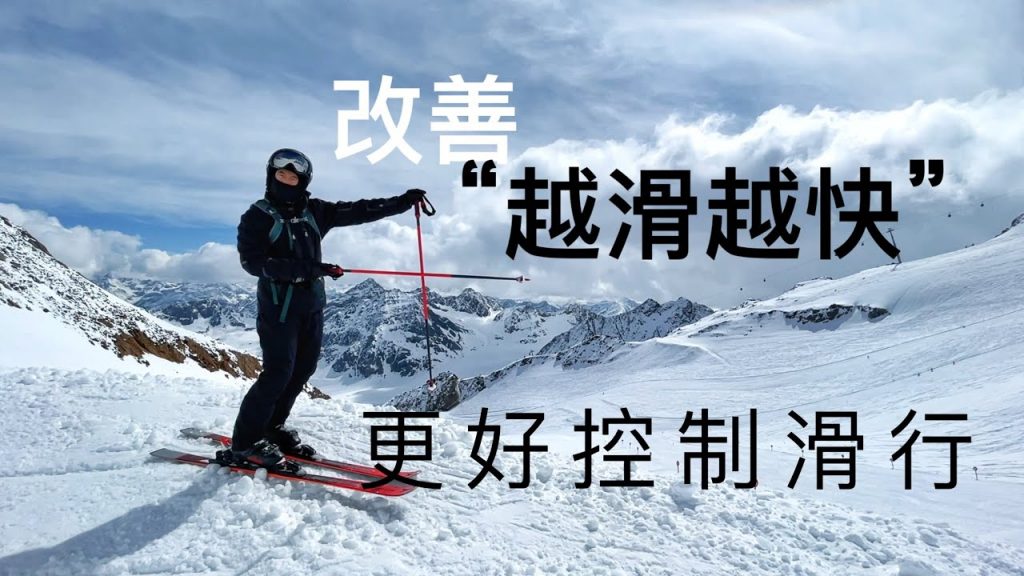 雙板滑雪教學,改善“越滑越快”更好控制滑行,滑雪常見問題