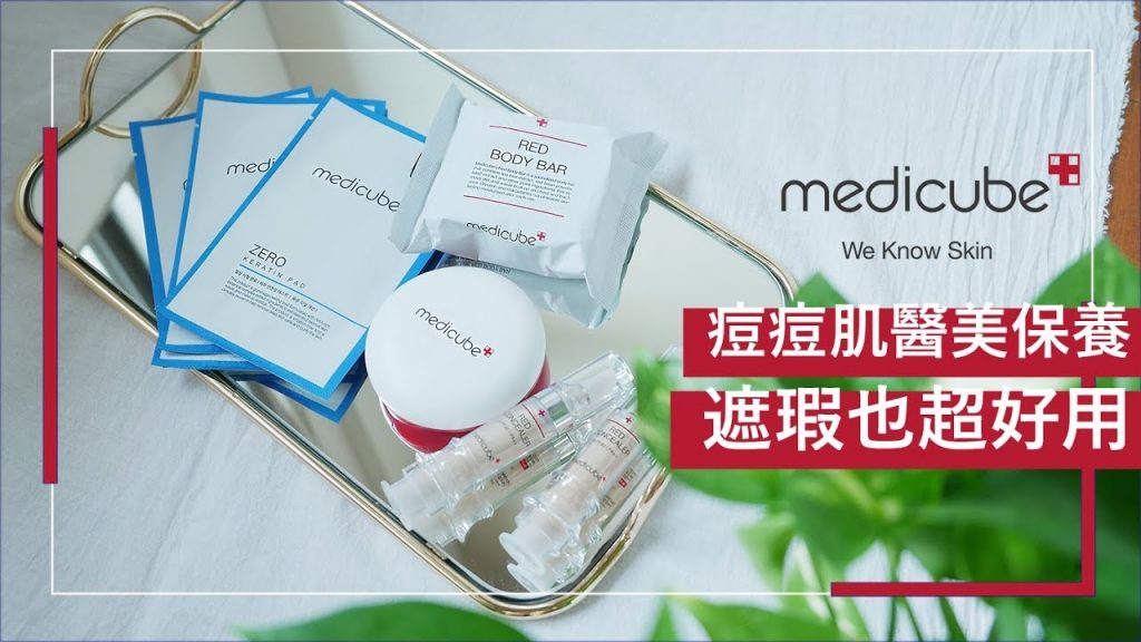 超高CP值開架醫美保養品牌 竟然連遮瑕都爆好用 feat.MEDICUBE|Astor