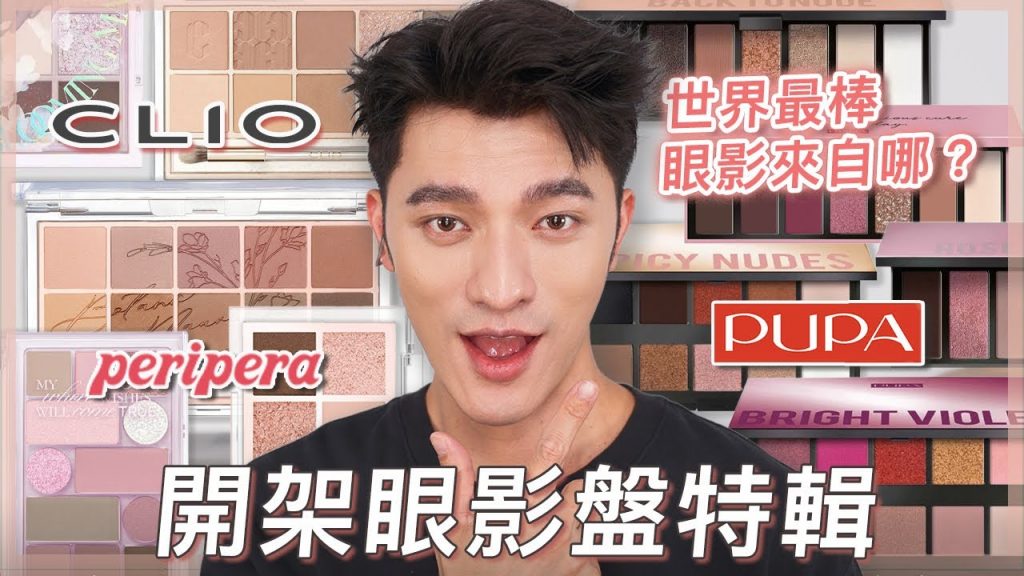 開架眼影超精彩,配色超無敵~比專櫃美!最棒眼影國度公開?快跟凱咪買起來~