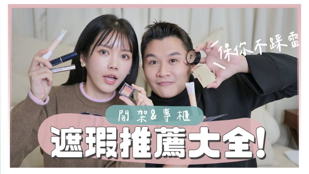 買彩妝必看!遮瑕推薦大全,一次搞懂所有質地!|美妝保姆EP.24(下)|居妮寇瑞♥