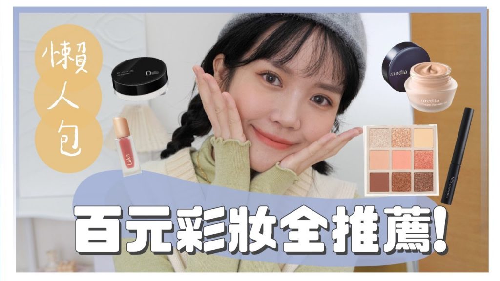 彩妝懶人包!全百元推薦&上妝全步驟!|冬季版|居妮Ginny Daily♥