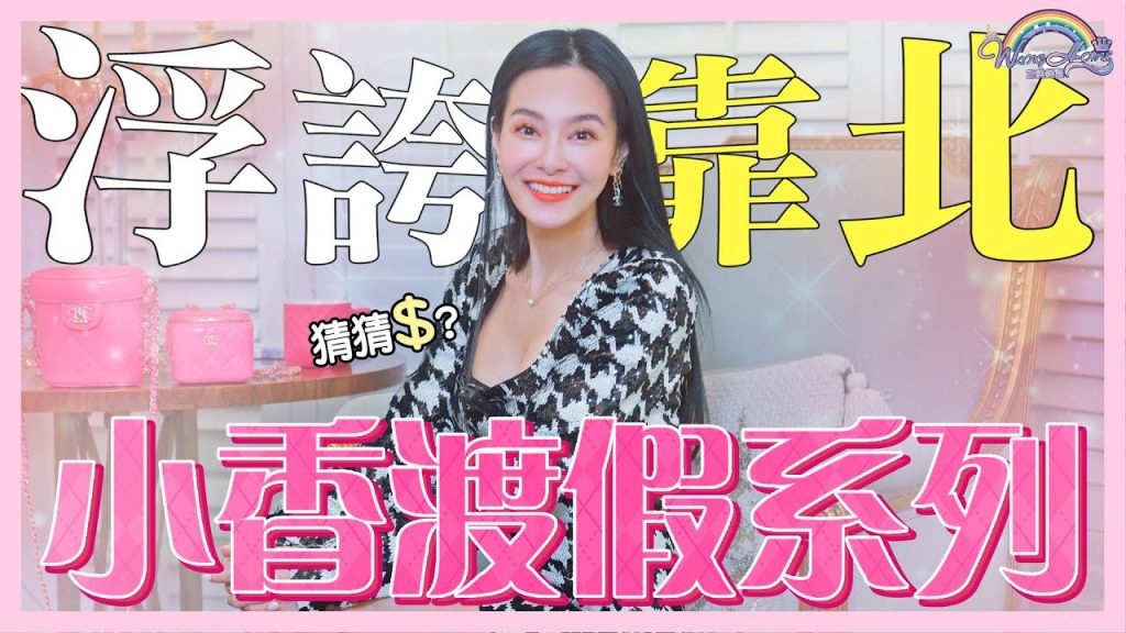 開箱香奈兒Cruise系列!穿這雙與Jennie同款去BLACKPINK演唱會!在台灣少之又少,在時裝秀上出現過的這個!【王思佳】