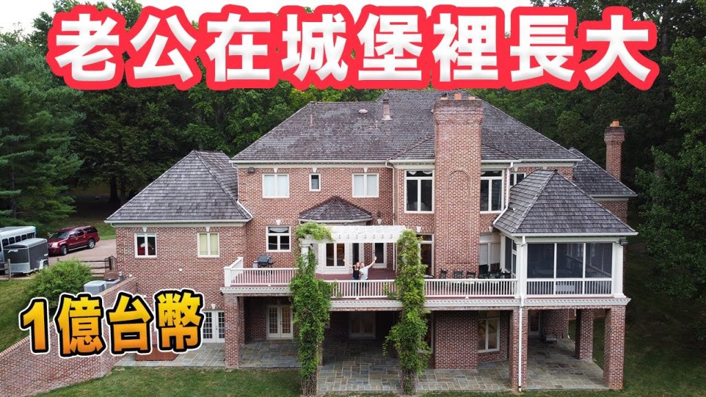 【4台洗衣機、12洗手間、桑拿、籃球場 歐買🤯】參觀10個小孩的老家!