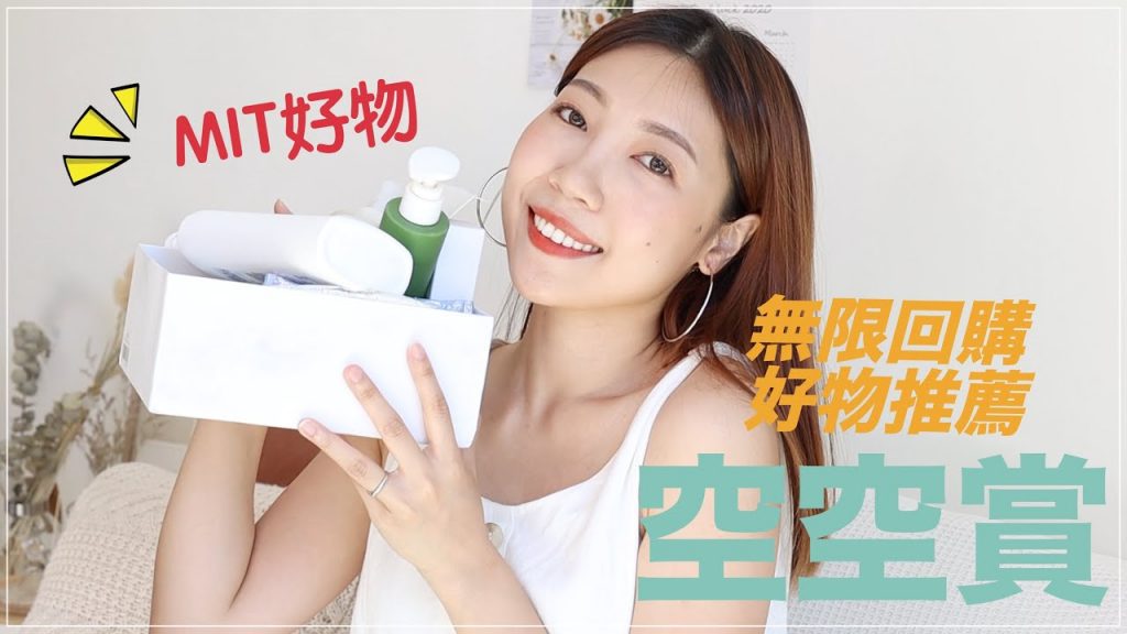勤儉持家の人妻:回購的好物推薦!大部分都是MIT🇹🇼好物|BOM BOM PENG 蹦蹦