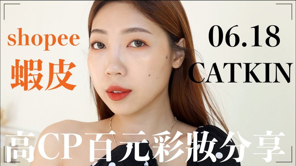 shopee蝦皮開架高CP彩妝分享💄通通上臉試給你們看!CATKIN卡婷霧面唇釉、自然滑順眉筆|BOM BOM PENG 蹦蹦
