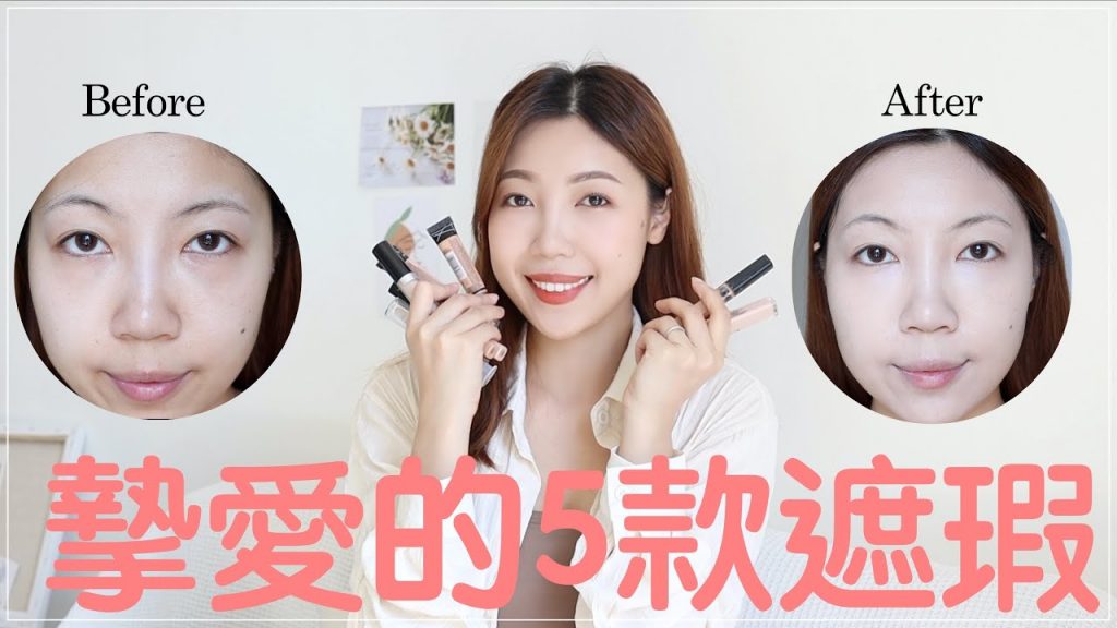 𝐁𝐨𝐦’𝐬 𝐓𝐎𝐏5|最愛的心肝寶貝遮瑕們|開架超高遮瑕度、黑眼圈救星|BOM BOM PENG 蹦蹦