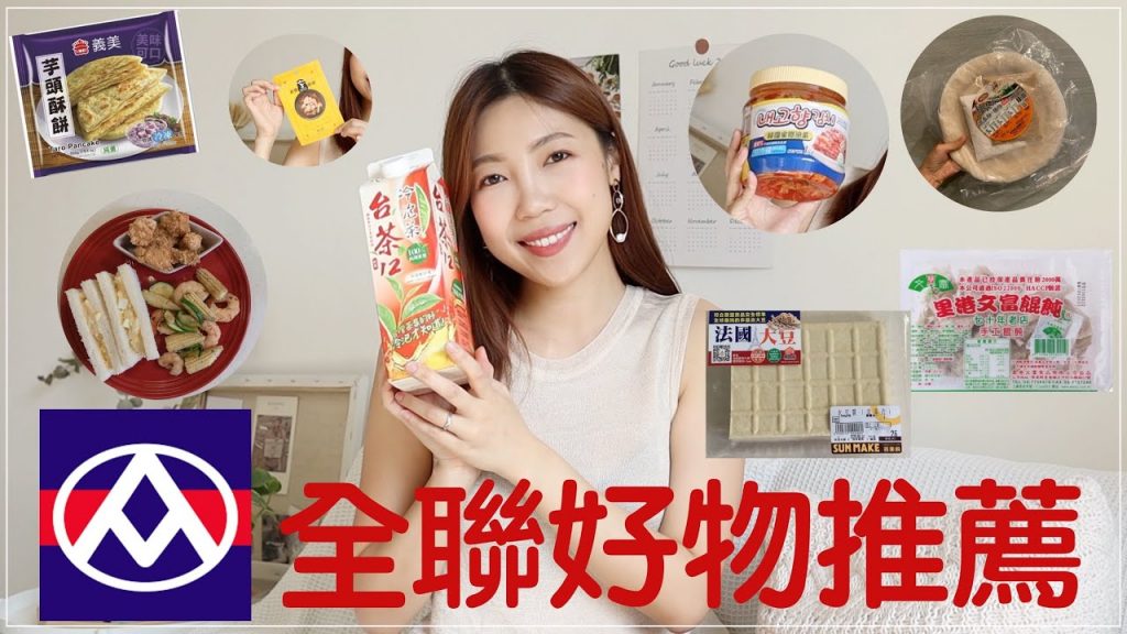 人妻來推薦❗️全聯好物推薦開箱|冷門但必買的紅茶、 超夯缺貨里港文富餛吞、社團推薦法國水豆腐、韓國泡菜、懶人早餐吐司|BOM BOM PENG 蹦蹦