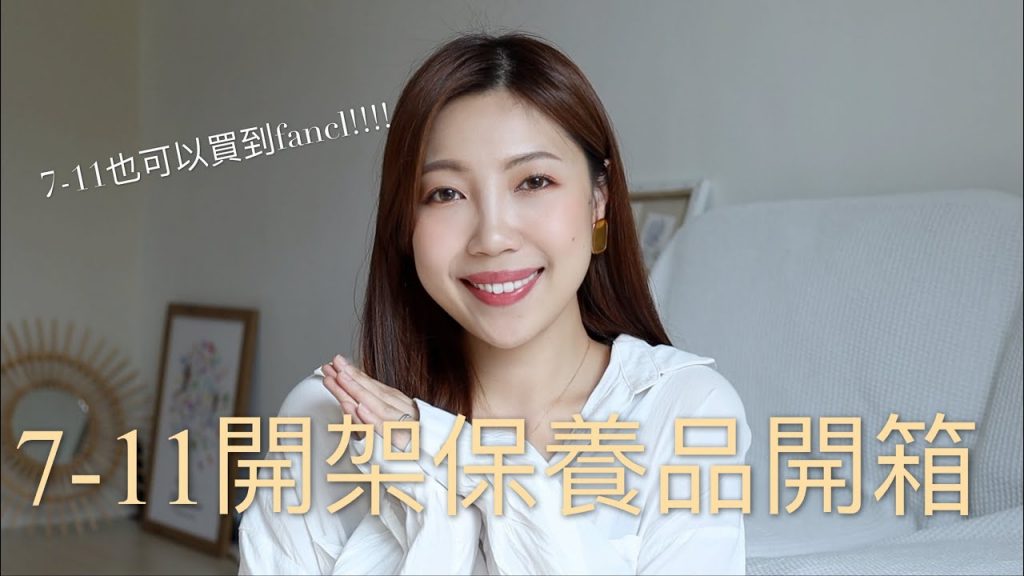 7-11開架保養品開箱!日本限定必買FANCL BOTANIACL FORCE多品項開箱分享|BOM BOM PENG 蹦蹦