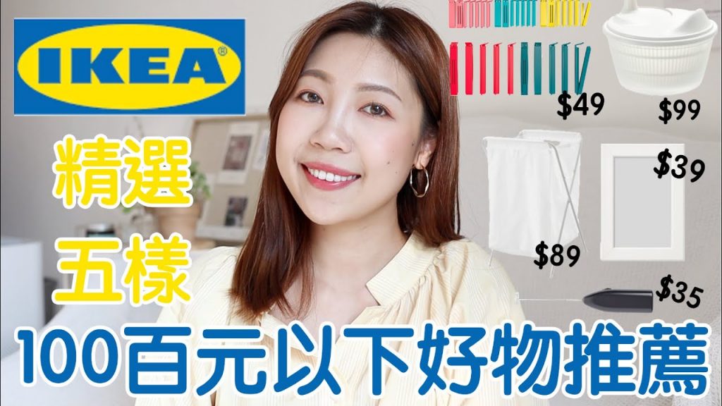 人妻來推薦❗️精選5樣IKEA百元有找必買好物分享|這些通通100元有找💰|BOM BOM PENG 蹦蹦