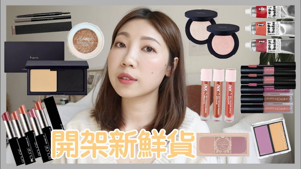 爆買15樣!開架彩妝新鮮貨💄有推有雷|heme柔焦粉餅實測、NES睫毛膏刷、I’M MEME抹醬唇頰水彩、Solone新春色|BOM BOM PENG 蹦蹦