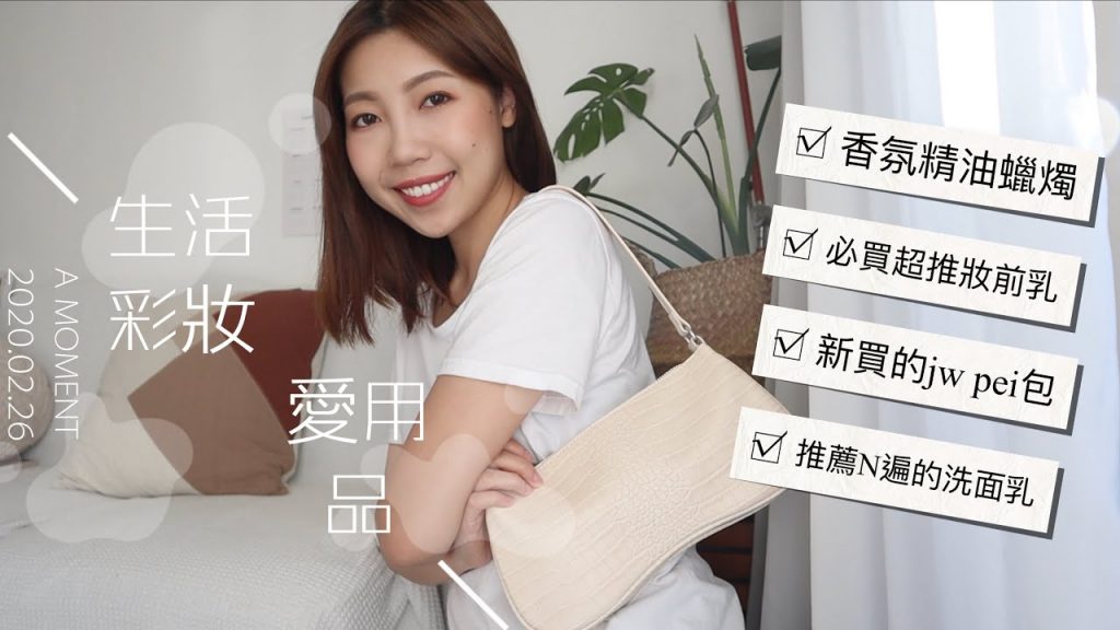 生活彩妝愛用品 ep7 嘉丹妮爾蠟燭、必買保濕妝前乳、JW PEI包、溫和洗面乳|BOM BOM PENG 蹦蹦