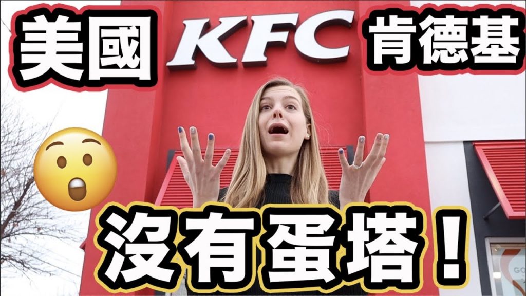 【台灣肯德基的炸雞比美國的脆得多!】手套、蛋塔,美國都沒有!美國肯德基大開箱