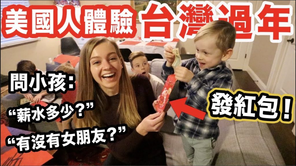 【美國小孩第一次拿紅包!🧧】手寫春聯,吃年夜飯,大掃除!讓美國小孩體驗台灣的過年