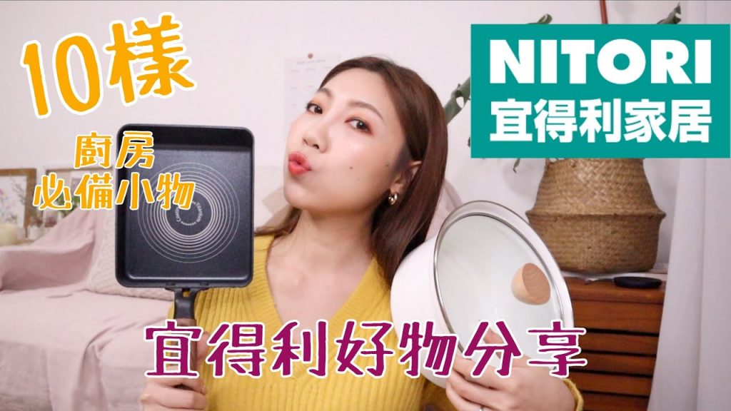 人妻來推薦❗️NITORI宜得利 便宜好用高CP廚房小物們|顏值高法瑯鍋、玉子燒鍋、碗盤|BOM BOM PENG 蹦蹦