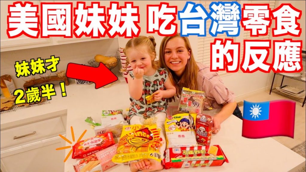 【超級可愛的美國妹妹試吃台灣零食🇹🇼】 她的反應超好笑!| 莫彩曦&Adam
