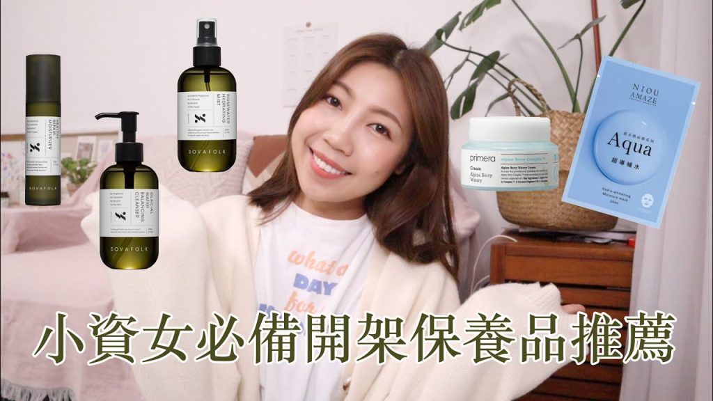 小資女必備開架保養品推薦 ep3 真材實料的台灣保養品牌SOVAFOLK|爆水保濕面膜|冬季乾肌必買primera莓果乳霜|BOM BOM PENG 蹦蹦